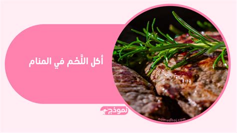 تفسير حلم ابن سيرين عن قلي اللحم في المنام - موقع الحلم