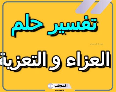 تفسير حلم اختطاف ابن سيرين والنابلسي والعصيمي - صفحة المحتويات