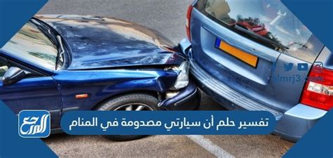 تفسير حلم اصطدمت سيارتي في المنام - موقع زيادة تفسير حلم اصطدمت سيارتي في المنام - موقع زيادة
