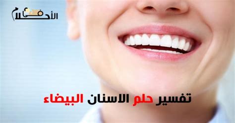 تفسير حلم الأسنان البيضاء للعزباء والمتزوجات والحوامل والرجال - موقع Yalla Understand