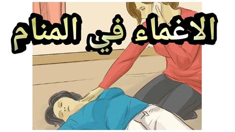 تفسير حلم الإغماء وانقذني شخص ما - موقع مترجم تفسير حلم الإغماء وانقذني شخص ما - موقع مترجم