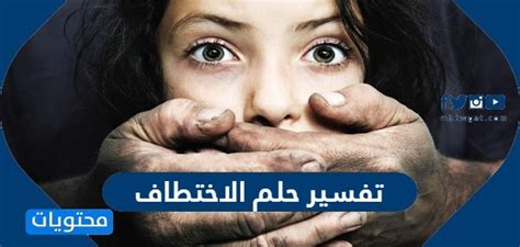 تفسير حلم الاختطاف في المنام لابن سيرين - صفحة المحتوى