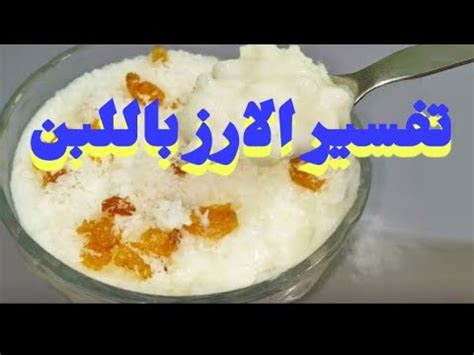 تفسير حلم الارز بالحليب ... ما تفسير الارز بالحليب في المنام للمرأة العازبة تفسير حلم الارز بالحليب ... ما تفسير الارز بالحليب في المنام للمرأة العازبة