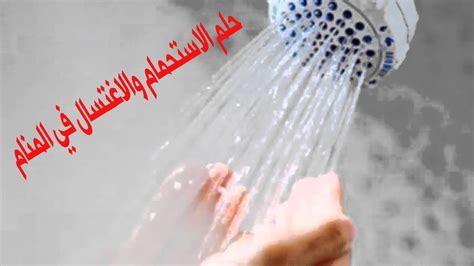 تفسير حلم الاغتسال للمرأة المتزوجة - شبكة شفيق تفسير حلم الاغتسال للمرأة المتزوجة - شبكة شفيق