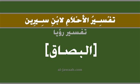 تفسير حلم البصق في المنام لابن سيرين - مقال