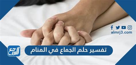 تفسير حلم الجماع لمطلقة في المنام لابن سيرين والنابلسي - موقع مختلون