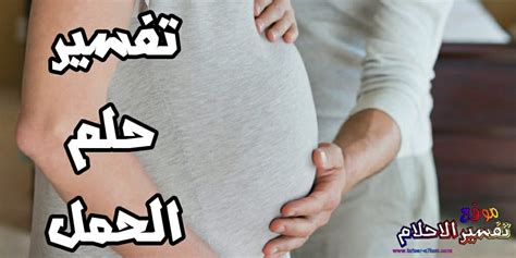 تفسير حلم الجنين للمتزوجات و العازبات و تفسير حلم الحركة القوية للجنين تفسير حلم الجنين للمتزوجات و العازبات و تفسير حلم الحركة القوية للجنين