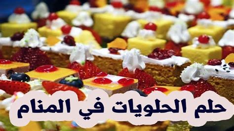 تفسير حلم الحلويات و الحلويات في حلم العازبات و المتزوجات و الحوامل - معنى الموقع