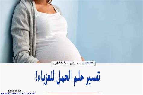 تفسير حلم الحمل لامرأة عزباء من حبيبها بدون زواج - صفحة مقالات
