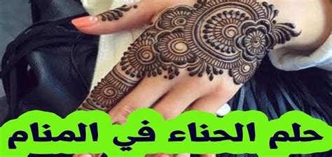 تفسير حلم الحناء على اليد اليمنى أو اليسرى - مقال