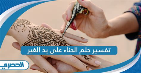 تفسير حلم الحناء على يد ابن سيرين تفسير حلم الحناء على يد ابن سيرين