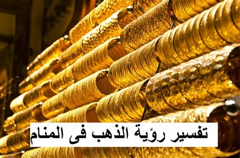 تفسير حلم الذهب لامرأة متزوجة - مقال