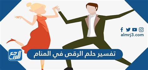 تفسير حلم الرقص للمتزوجه - لاينز