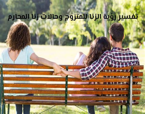 تفسير حلم الزنا للمتزوجين لابن سيرين وابن شاهين - موقع مصري
