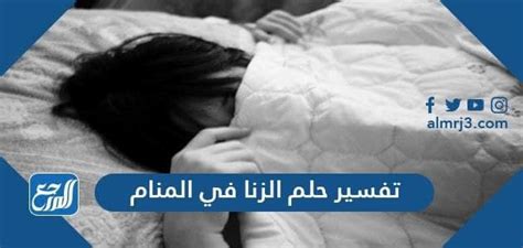 تفسير حلم الزنا للمطلقة - موقع المترجم