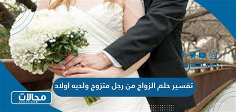 تفسير حلم الزواج من رجل متزوج - مترجم