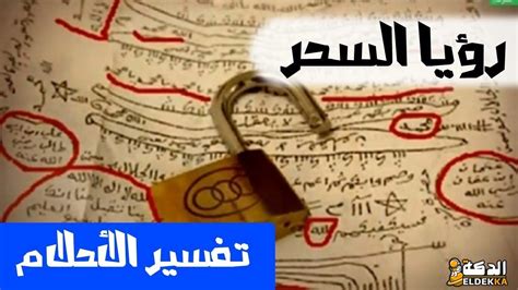 تفسير حلم السحر من الأقارب للنساء غير المتزوجات والمطلقات - التفاصيل تفسير حلم السحر من الأقارب للنساء غير المتزوجات والمطلقات - التفاصيل