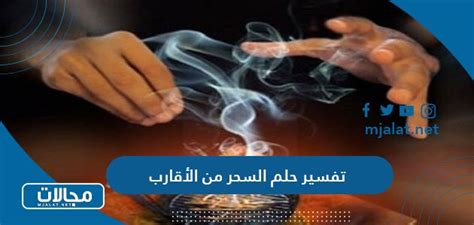 تفسير حلم السحر من الأقارب - موقع مقالاتي