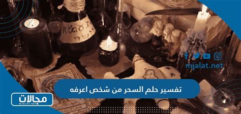 تفسير حلم السحر من الجار - التيار العربي تفسير حلم السحر من الجار - التيار العربي