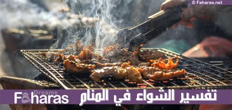 تفسير حلم الشواء في المنام لامرأة عزباء وامرأة متزوجة وامرأة حامل ورجل