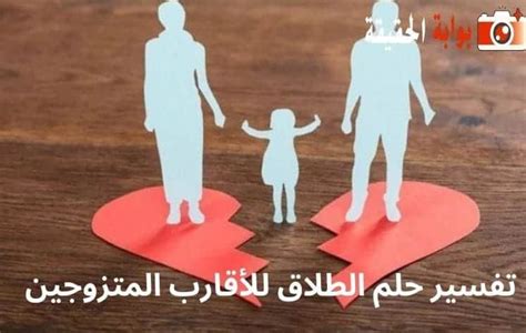 تفسير حلم الطلاق للأقارب المتزوجين - هوامش