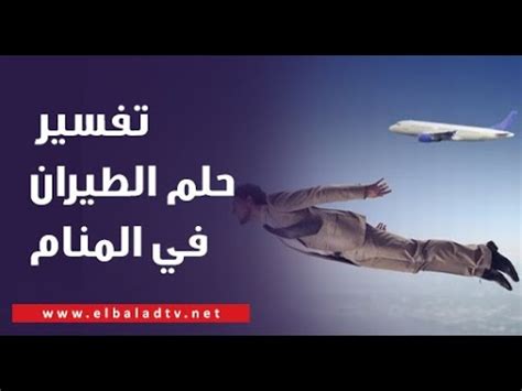 تفسير حلم الطيران والخوف - الموسوعة - الموسوعة العربية الشاملة