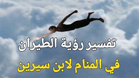 تفسير حلم الطيران والخوف في المنام لابن سيرين - موسوعة المخرج