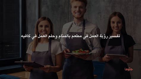 تفسير حلم العمل في مطعم - موقع رهيب