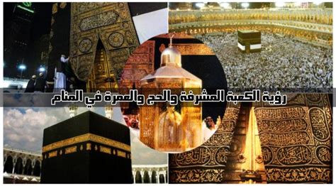 تفسير حلم الكعبة المشرفة في المنام وحجاب الكعبة المشرفة بالتفصيل - خلاص اليوم تفسير حلم الكعبة المشرفة في المنام وحجاب الكعبة المشرفة بالتفصيل - خلاص اليوم