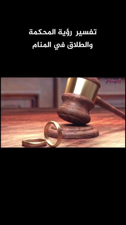 تفسير حلم المحكمة والطلاق في المنام - الخلاص اليوم تفسير حلم المحكمة والطلاق في المنام - الخلاص اليوم