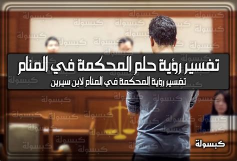تفسير حلم المحكمة والطلاق - موقع ليالينا تفسير حلم المحكمة والطلاق - موقع ليالينا