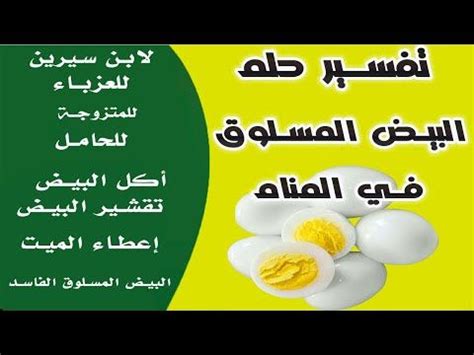 تفسير حلم الموتى وهو يعطي البيض للأحياء - موقع زيادة تفسير حلم الموتى وهو يعطي البيض للأحياء - موقع زيادة