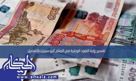 تفسير حلم النقود الورقية للعزاب - Lines - Lines website