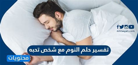 تفسير حلم النوم مع عاشق في المنام في الفراش - موقع النفعي تفسير حلم النوم مع عاشق في المنام في الفراش - موقع النفعي