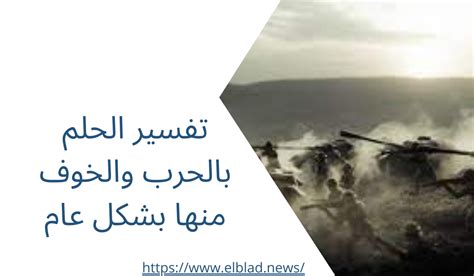 تفسير حلم الهروب من الحرب وتفسير الحلم بالحرب والخوف على المرأة المتزوجة