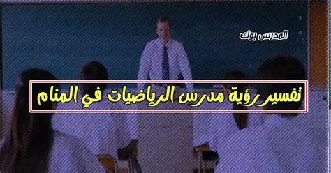 تفسير حلم انا فيه مدرس في المنام - موقع النفعي تفسير حلم انا فيه مدرس في المنام - موقع النفعي