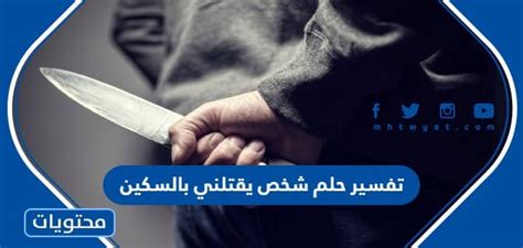 تفسير حلم بشخص يقتلني بسكين - موقع الرهيب