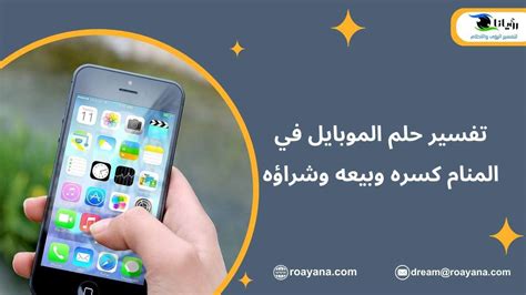 تفسير حلم بيع الموبايل في المنام - موقع النفعي