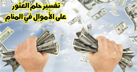 تفسير حلم توزيع الأموال على الأقارب في المنام - التفسير الأكثر دقة - في الأحلام تفسير حلم توزيع الأموال على الأقارب في المنام - التفسير الأكثر دقة - في الأحلام