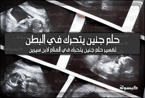 تفسير حلم جنين يتحرك في بطنها لامرأة متزوجة في المنام - شام بوست تفسير حلم جنين يتحرك في بطنها لامرأة متزوجة في المنام - شام بوست
