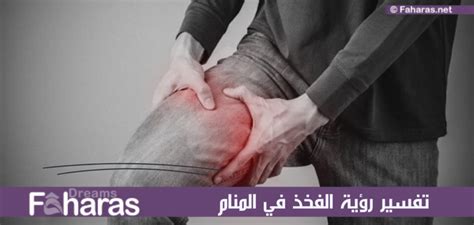 تفسير حلم حرق الفخذ لابن سيرين - موسوعة المخرج