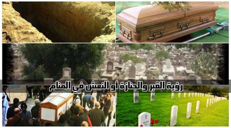 تفسير حلم حمل الموتى من القبر الى اللحد في المنام - موقع زيادة تفسير حلم حمل الموتى من القبر الى اللحد في المنام - موقع زيادة