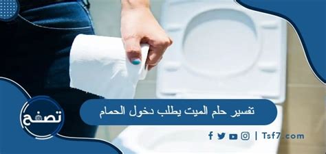 تفسير حلم دخول الميت الى الحمام - مترجم