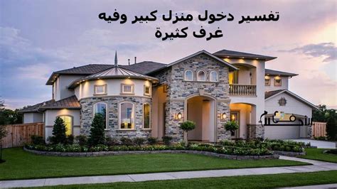 تفسير حلم دخول منزل خالتي في المنام - موسوعة الزهور