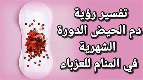 تفسير حلم دم الحيض للمرأة العازبة وتفسير حلم تنقية دم الحيض للمرأة العازبة