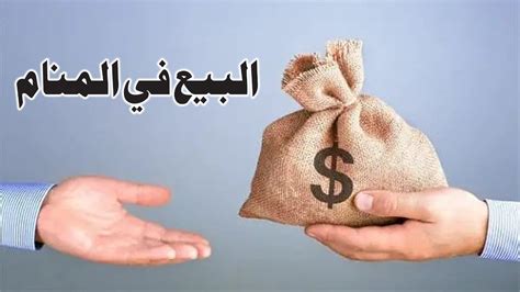 تفسير حلم رؤية البيع في المنام - التكية
