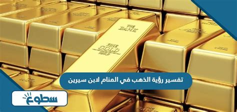 تفسير حلم رؤية الذهب يسرق في السماء