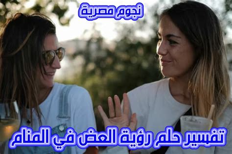 تفسير حلم رؤية العض في المنام - سؤال وجواب تفسير حلم رؤية العض في المنام - سؤال وجواب