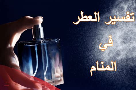 تفسير حلم رؤية العطر في المنام لابن سيرين والإمام الصادق والدليل الرئيسي عنه