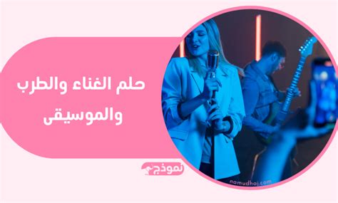 تفسير حلم رؤية الغناء في المنام للمرأة العازبة - الكفاح العربي سبورت تفسير حلم رؤية الغناء في المنام للمرأة العازبة - الكفاح العربي سبورت